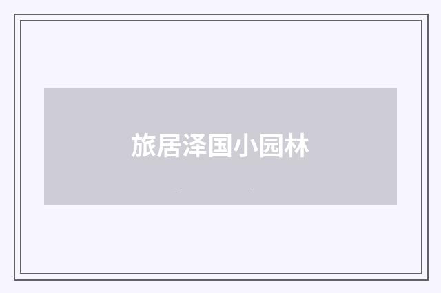 旅居泽国小园林