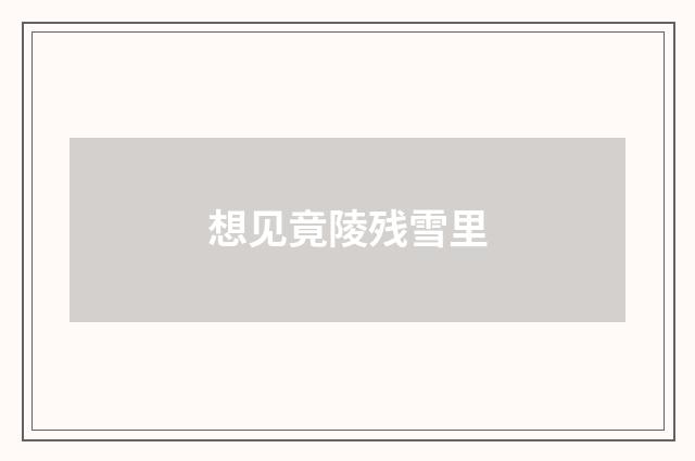 想见竟陵残雪里