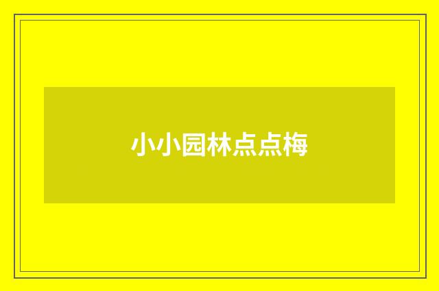 小小园林点点梅