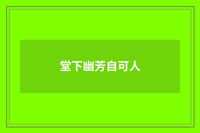 堂下幽芳自可人