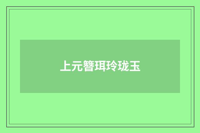 上元簪珥玲珑玉