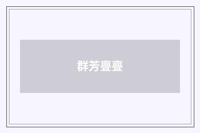 群芳亹亹