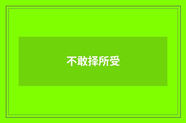 不敢择所受