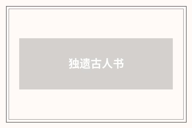 独遗古人书