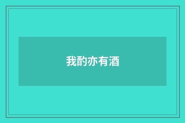 我酌亦有酒