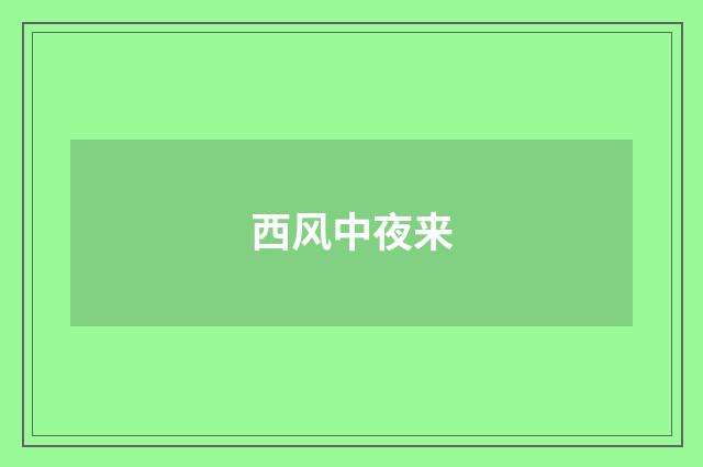 西风中夜来