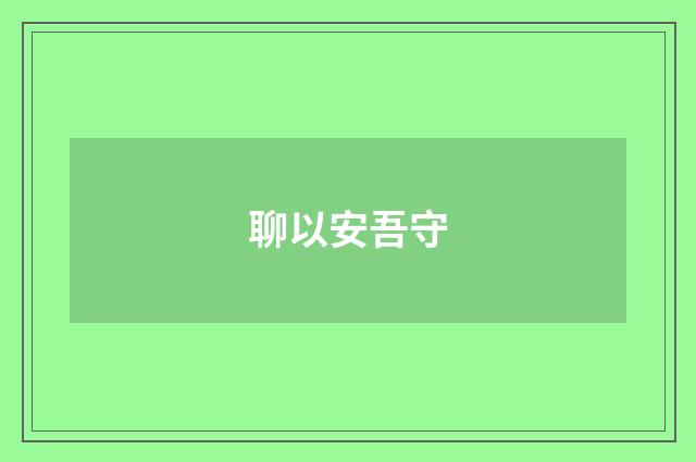 聊以安吾守