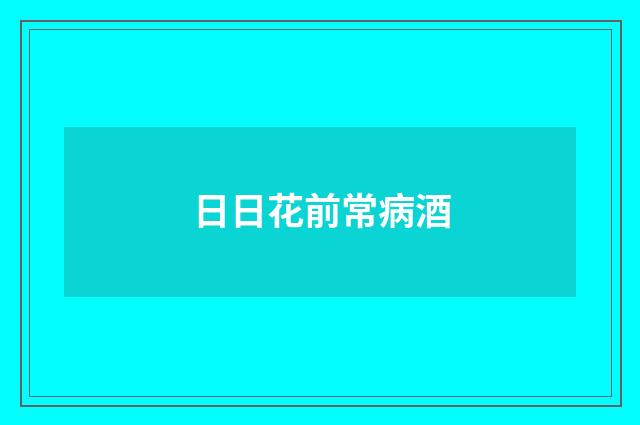 日日花前常病酒