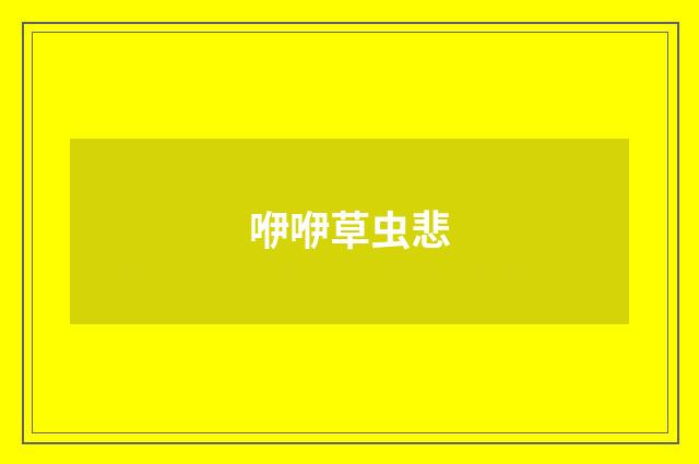 咿咿草虫悲