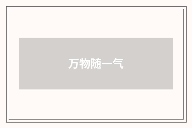 万物随一气