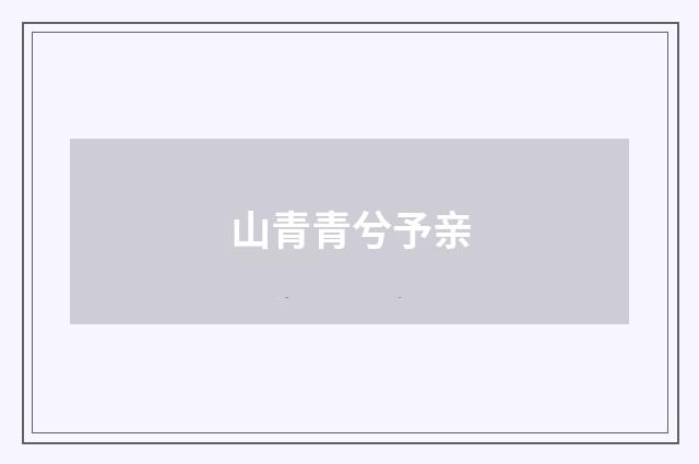 山青青兮予亲