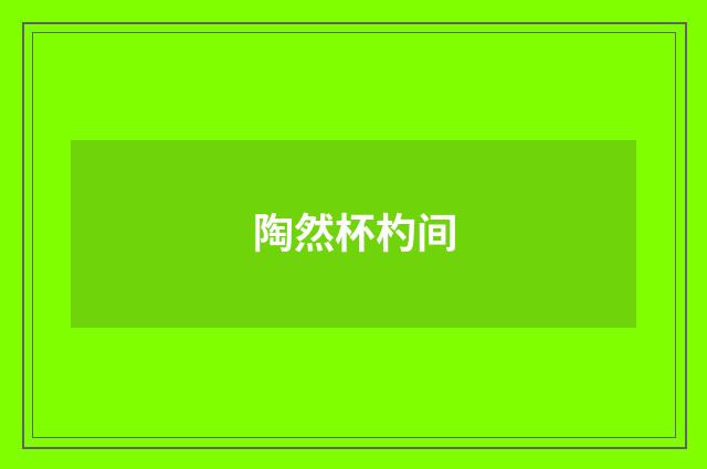 陶然杯杓间