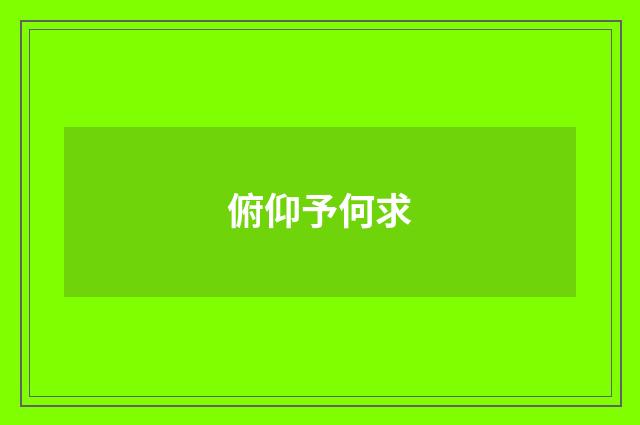 俯仰予何求