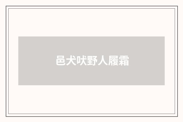邑犬吠野人履霜