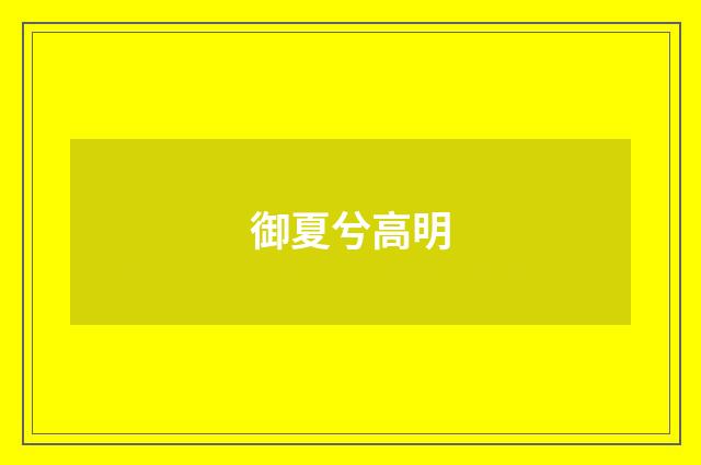 御夏兮高明