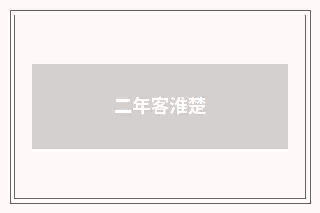 二年客淮楚