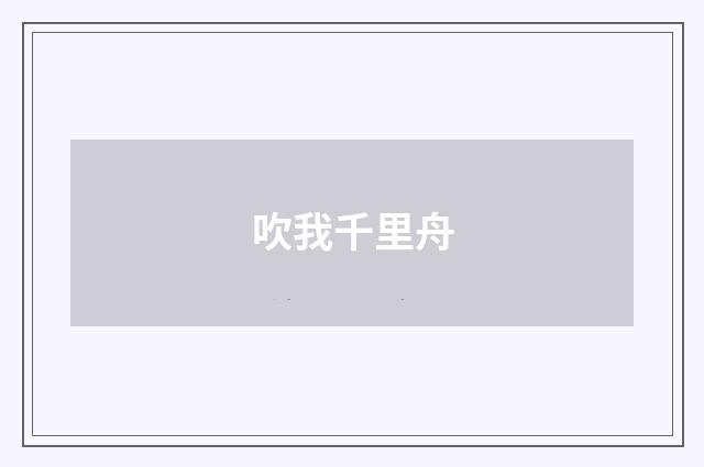 吹我千里舟