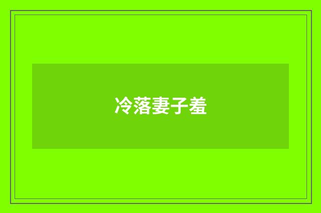 冷落妻子羞