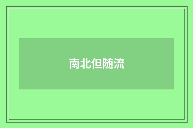 南北但随流