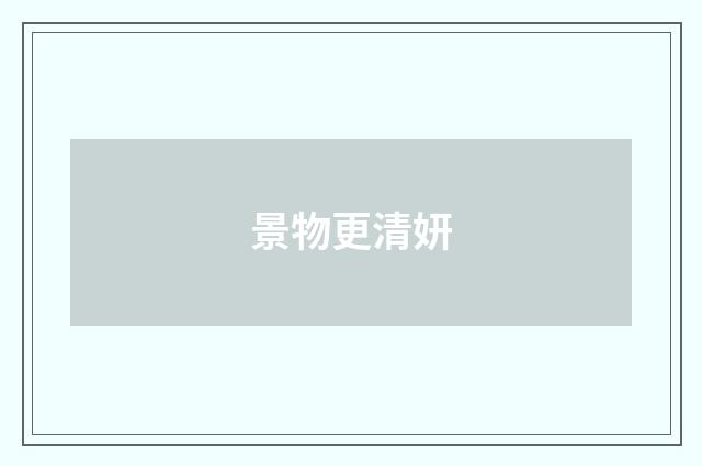 景物更清妍