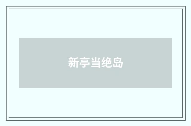 新亭当绝岛