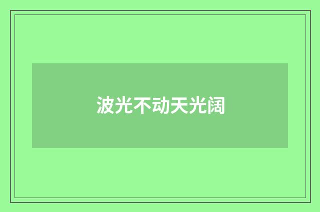 波光不动天光阔