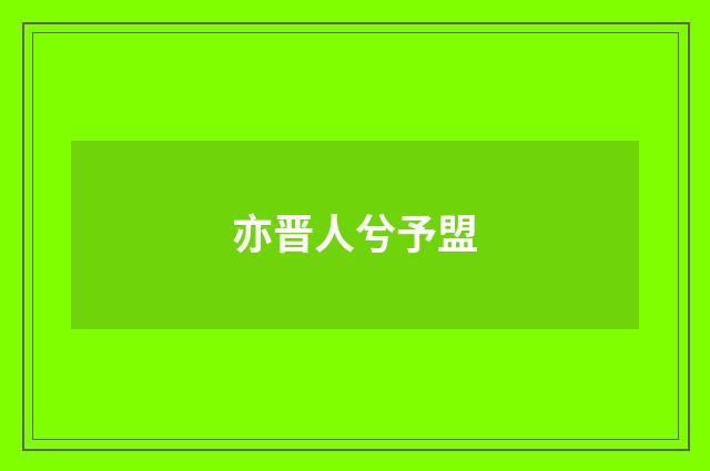 亦晋人兮予盟