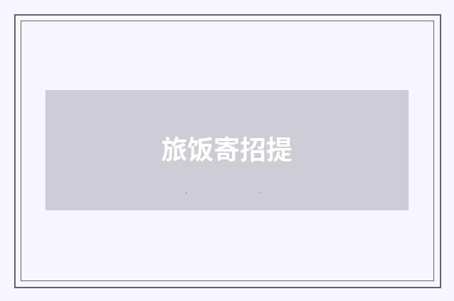 旅饭寄招提