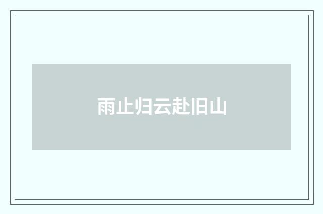 雨止归云赴旧山