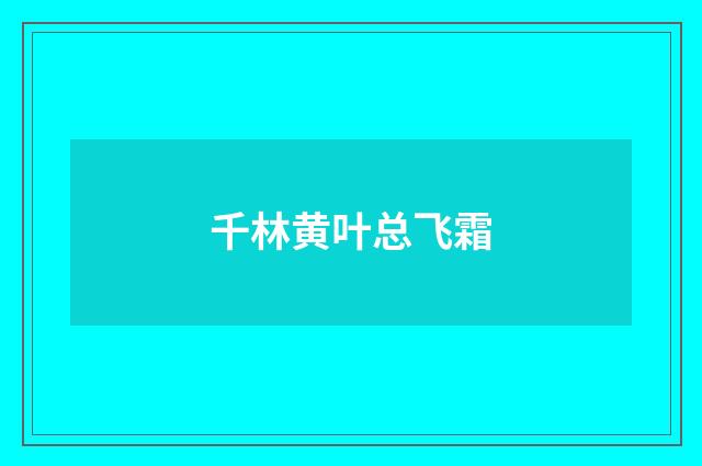千林黄叶总飞霜