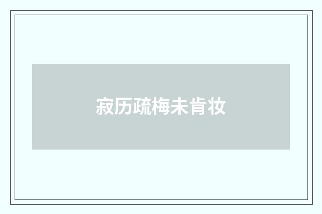 寂历疏梅未肯妆