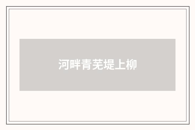 河畔青芜堤上柳