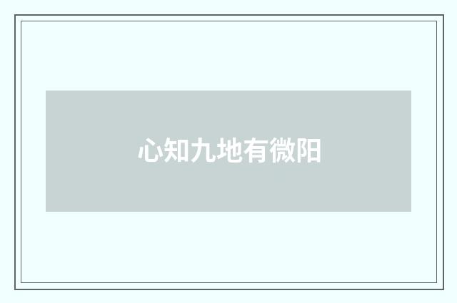 心知九地有微阳