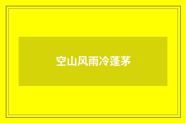 空山风雨冷蓬茅