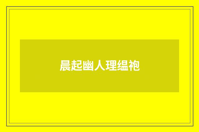 晨起幽人理缊袍