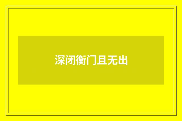 深闭衡门且无出
