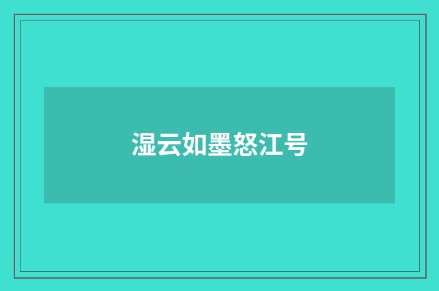 湿云如墨怒江号