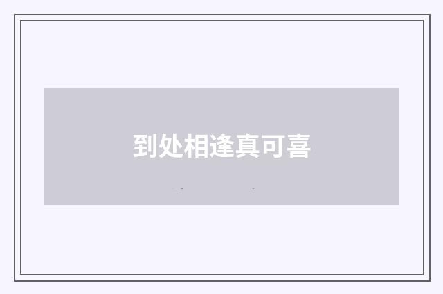 到处相逢真可喜