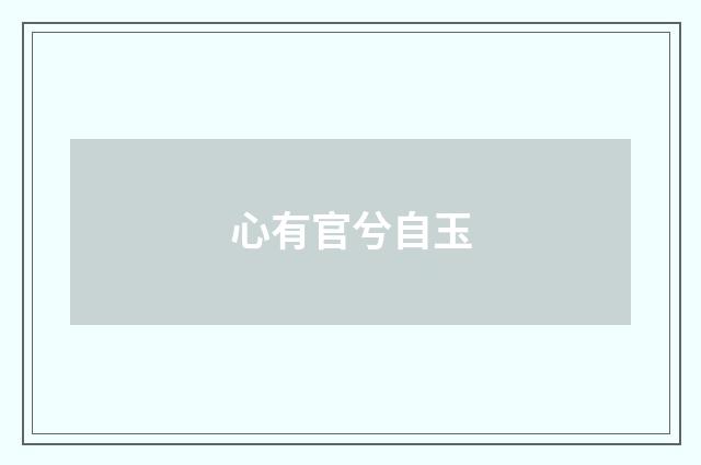 心有官兮自玉