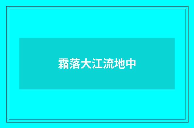 霜落大江流地中