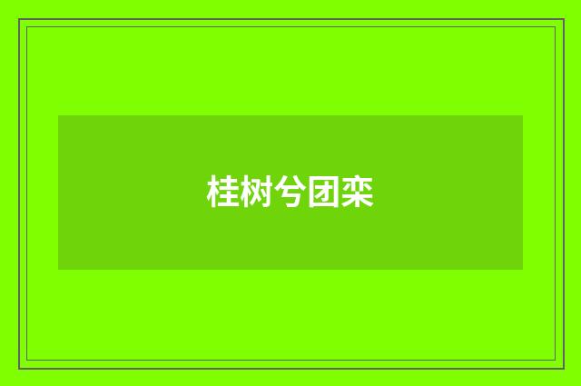 桂树兮团栾