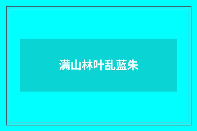 满山林叶乱蓝朱