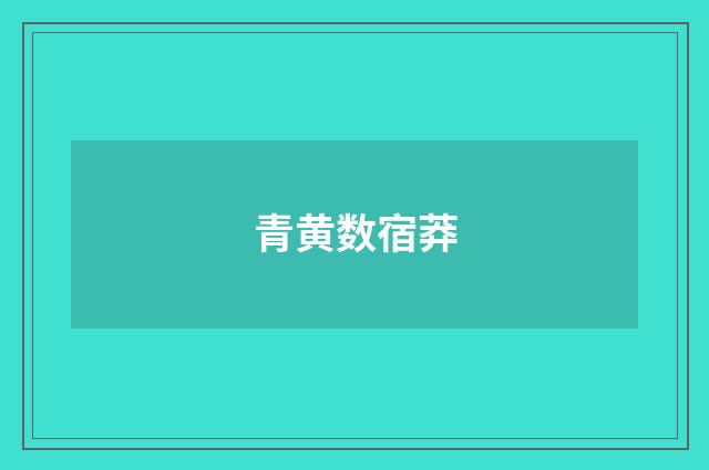 青黄数宿莽