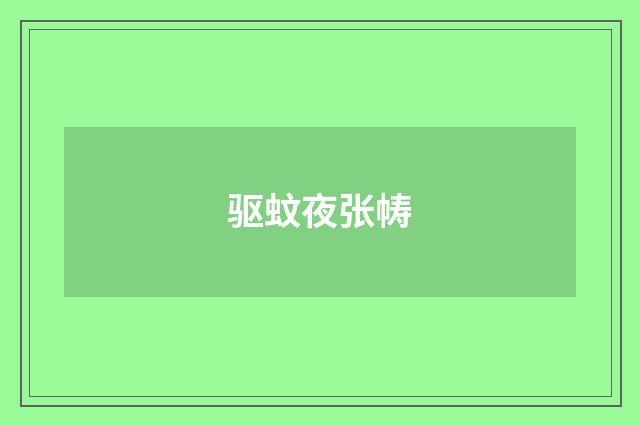 驱蚊夜张帱