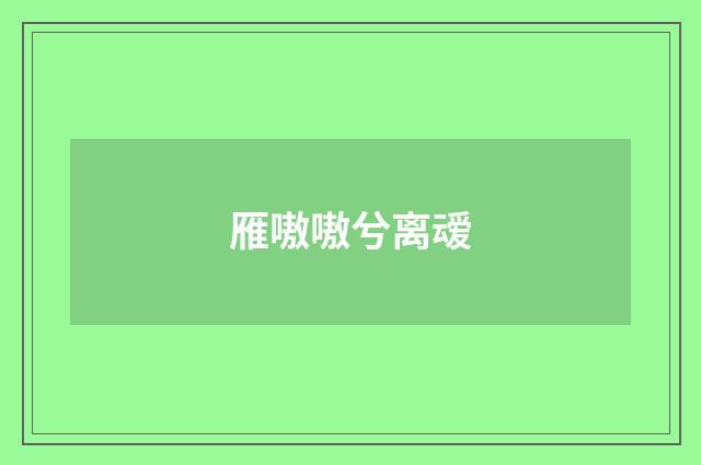 雁嗷嗷兮离叆