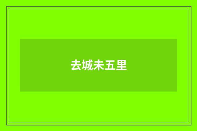 去城未五里