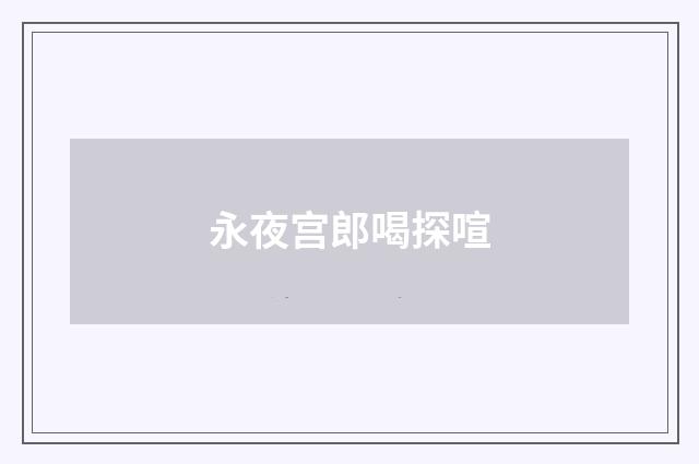 永夜宫郎喝探喧