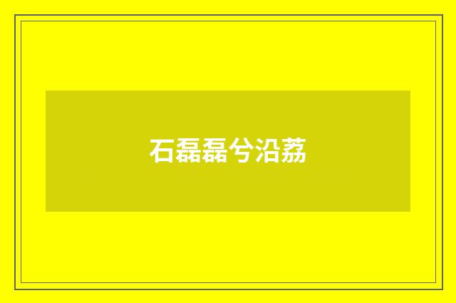 石磊磊兮沿荔