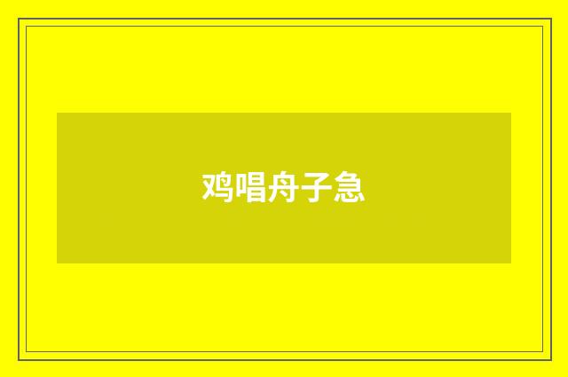 鸡唱舟子急