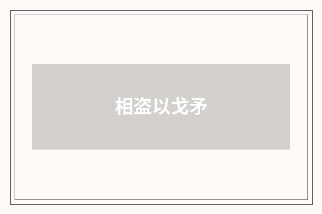 相盗以戈矛